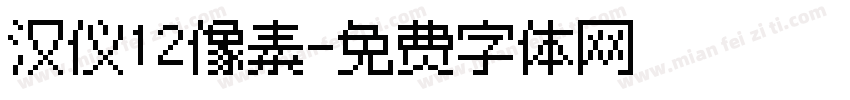 汉仪12像素字体转换