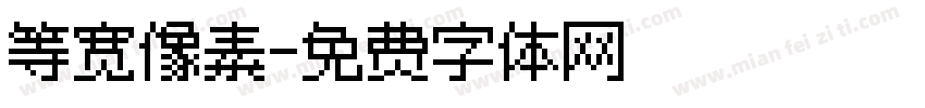 等宽像素字体转换