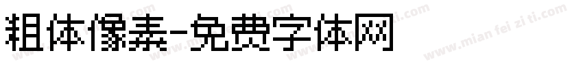 粗体像素字体转换