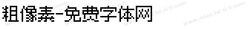 粗像素字体转换