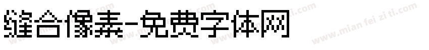 缝合像素字体转换