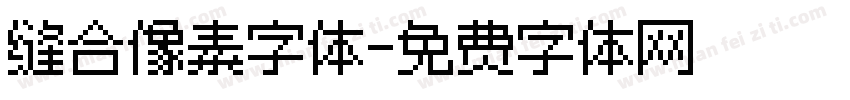 缝合像素字体字体转换