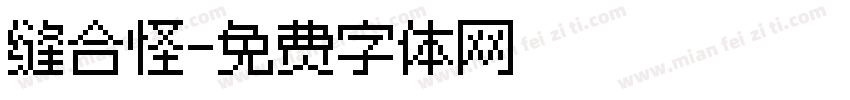 缝合怪字体转换