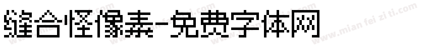 缝合怪像素字体转换