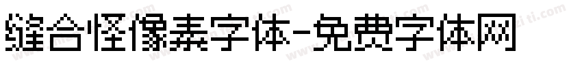 缝合怪像素字体字体转换