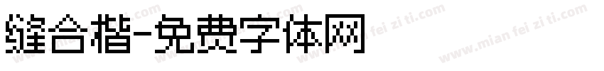 缝合楷字体转换