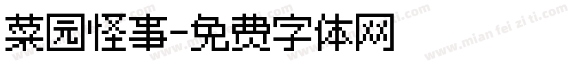 菜园怪事字体转换