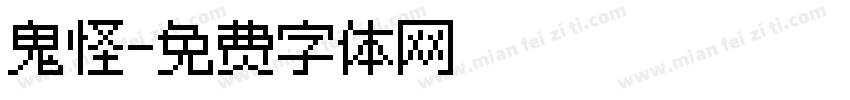 鬼怪字体转换