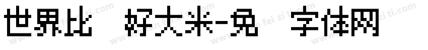世界比较好大米字体转换