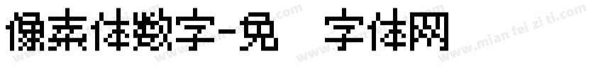 像素体数字字体转换