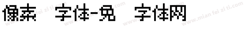 像素风字体字体转换