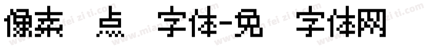 像素风点阵字体字体转换
