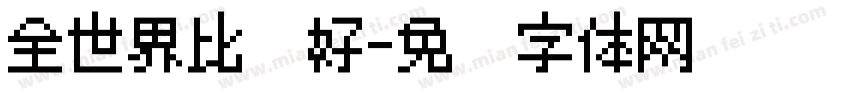 全世界比较好字体转换