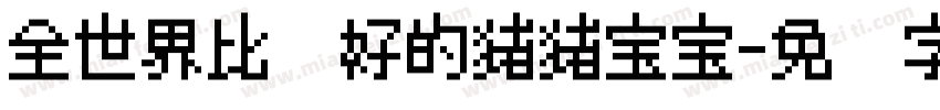 全世界比较好的猪猪宝宝字体转换