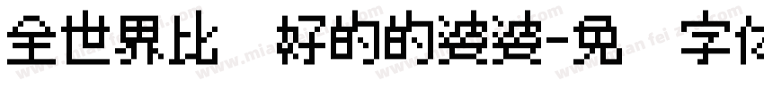 全世界比较好的的婆婆字体转换