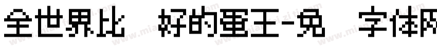 全世界比较好的蛋王字体转换