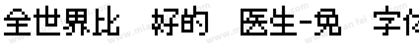 全世界比较好的顾医生字体转换