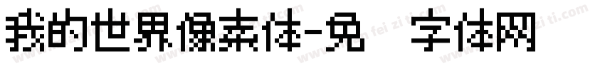 我的世界像素体字体转换