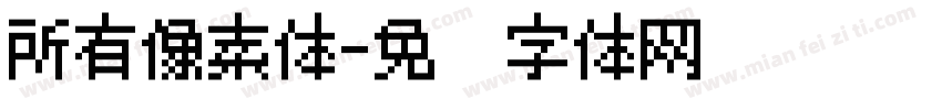 所有像素体字体转换