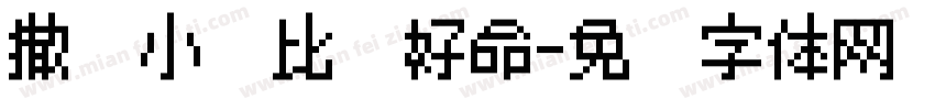 撒娇小咪比较好命字体转换 撒娇小咪比较好命字体转换