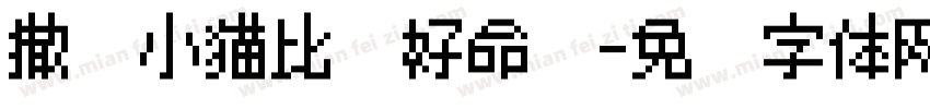 撒娇小猫比较好命啦字体转换 撒娇小猫比较好命啦字体转换