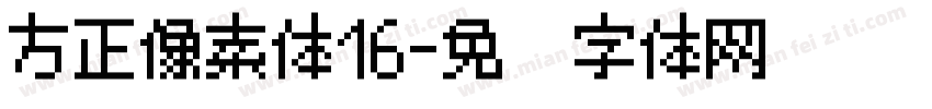 方正像素体16字体转换