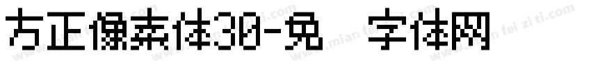 方正像素体30字体转换