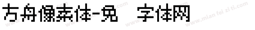 方舟像素体字体转换