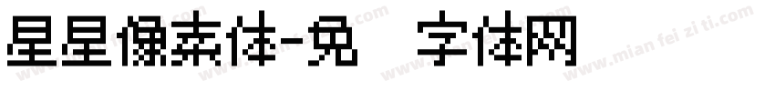 星星像素体字体转换