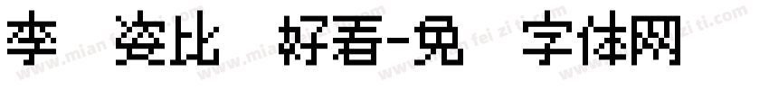 李汶姿比较好看字体转换