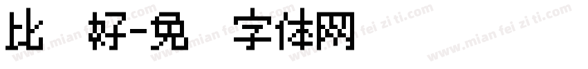 比较好字体转换