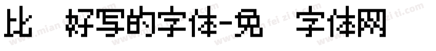 比较好写的字体字体转换