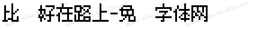 比较好在路上字体转换