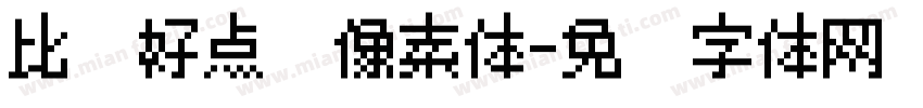 比较好点陈像素体字体转换
