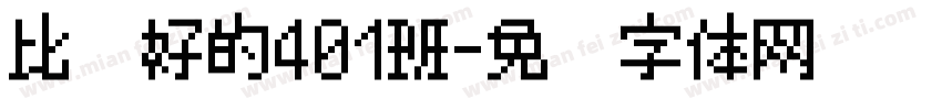 比较好的401班字体转换