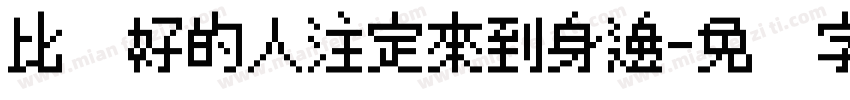 比较好的人注定來到身邊字体转换