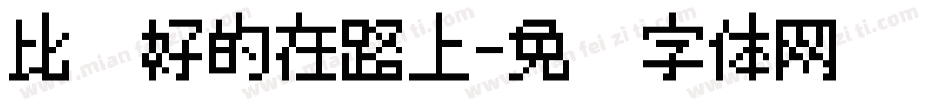 比较好的在路上字体转换