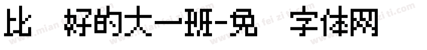比较好的大一班字体转换