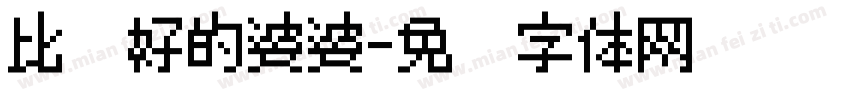 比较好的婆婆字体转换