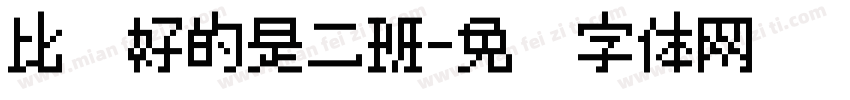比较好的是二班字体转换