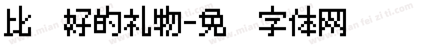 比较好的礼物字体转换