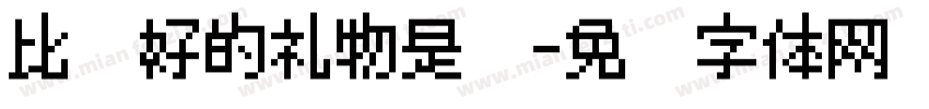 比较好的礼物是她字体转换