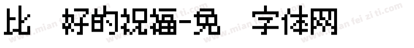 比较好的祝福字体转换