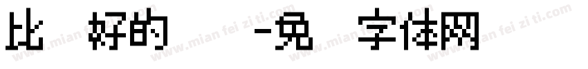 比较好的给你字体转换