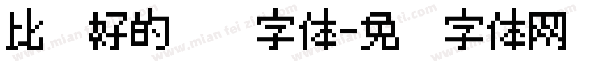 比较好的给你字体字体转换