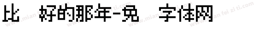 比较好的那年字体转换