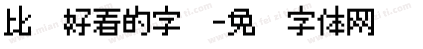 比较好看的字库字体转换