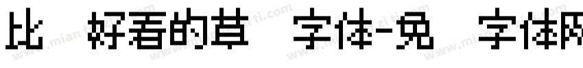 比较好看的草书字体字体转换
