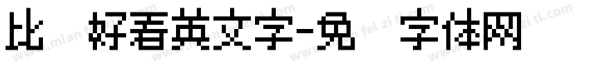 比较好看英文字字体转换