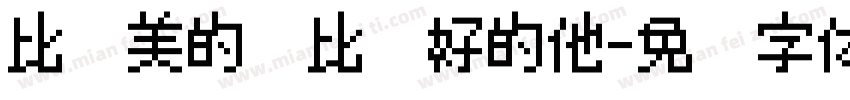 比较美的你比较好的他字体转换